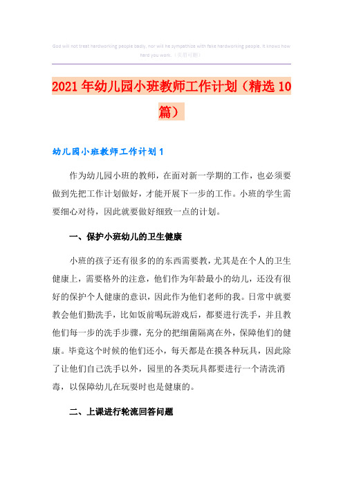 2021年幼儿园小班教师工作计划(精选10篇)