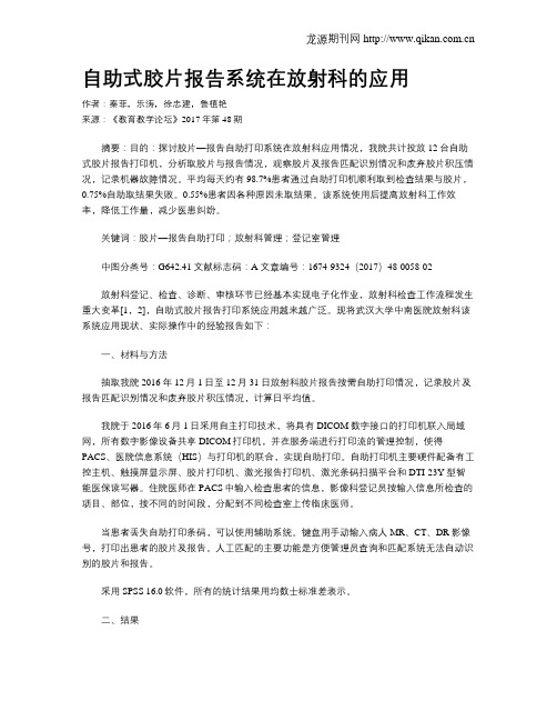 自助式胶片报告系统在放射科的应用