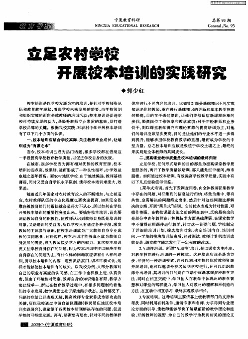 立足农村学校 开展校本培训的实践研究