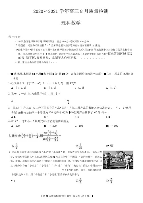 九师联盟2020-2021学年度第一学期高三8月质量检测理科数学试题(答案和解析)(2020.08)