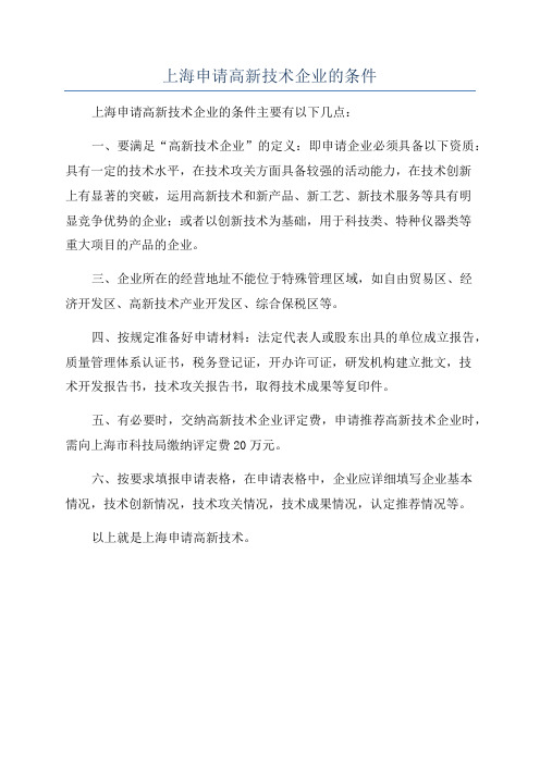 上海申请高新技术企业的条件