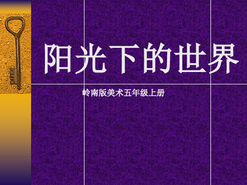 岭南版美术五年级上册《阳光下的世界》课件