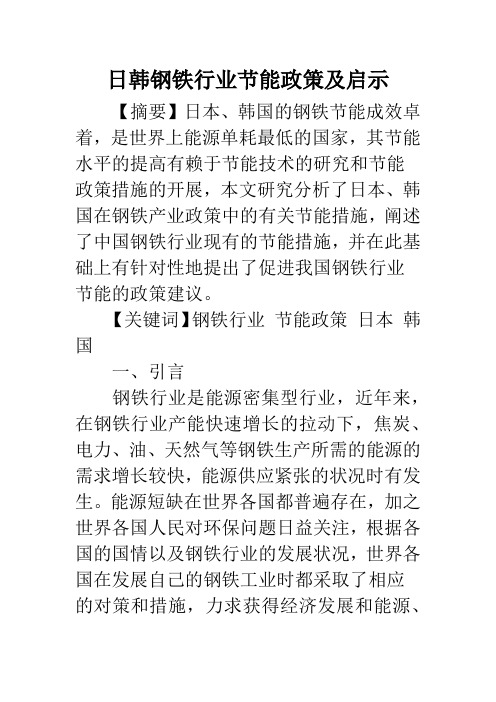 日韩钢铁行业节能政策及启示