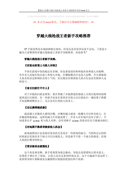 【精品文档】穿越火线枪战王者新手攻略推荐-优秀word范文 (2页)