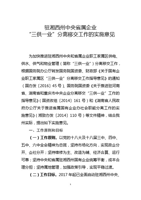 驻湘西州中央属企业