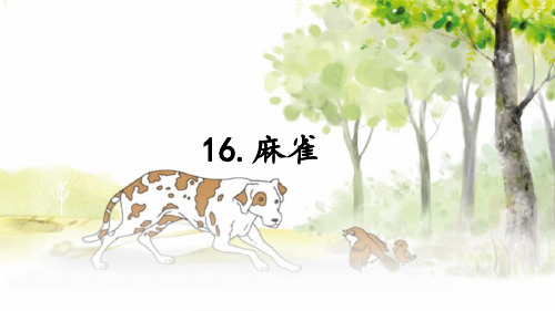 四年级语文上册第16课《麻雀》PPT课件
