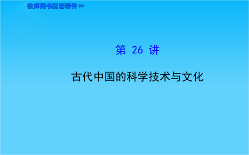 湖北省襄阳九中“全程复习方略”高考历史第一轮教师用书配套课件专题14 古代中国的思想、科技与文学艺术3