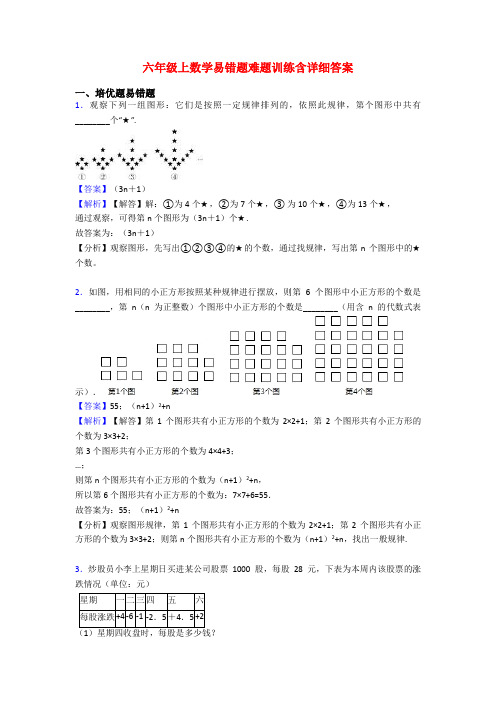 六年级上数学易错题难题训练含详细答案