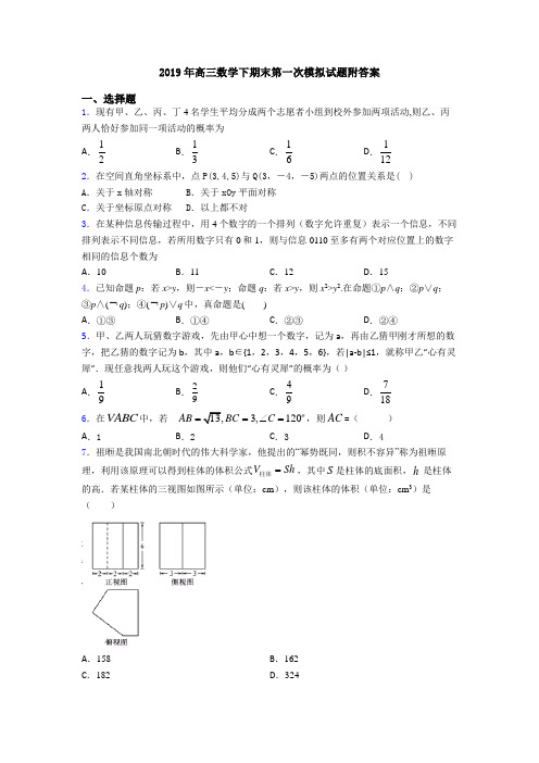 2019年高三数学下期末第一次模拟试题附答案
