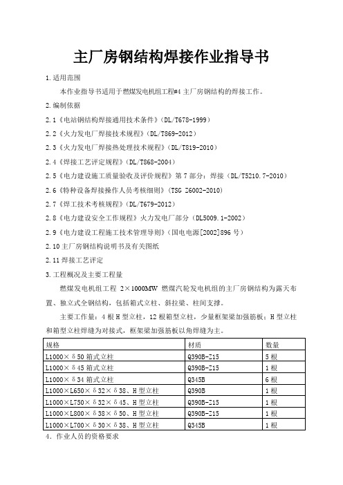 主厂房钢结构焊接作业指导书