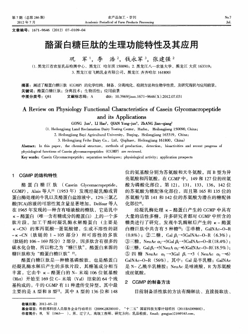 酪蛋白糖巨肽的生理功能特性及其应用