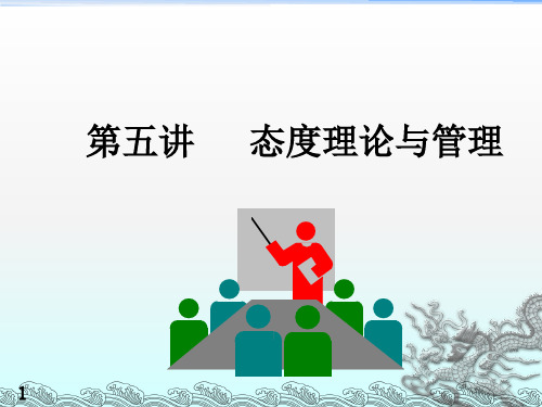 《态度与管理》PPT课件