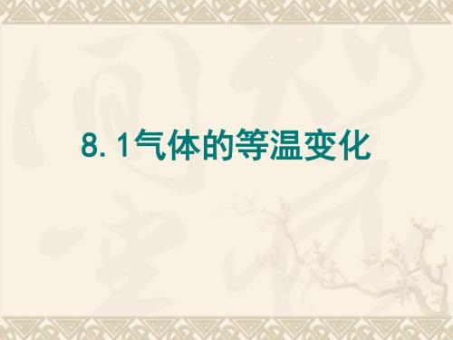 人教版高中物理选修3-3第8章第1节 气体的等温变化ppt (共14张PPT)