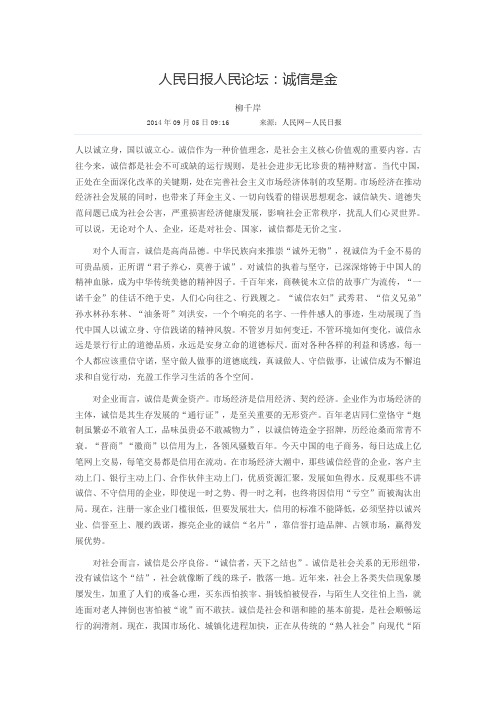 人民日报人民论坛：诚信是金