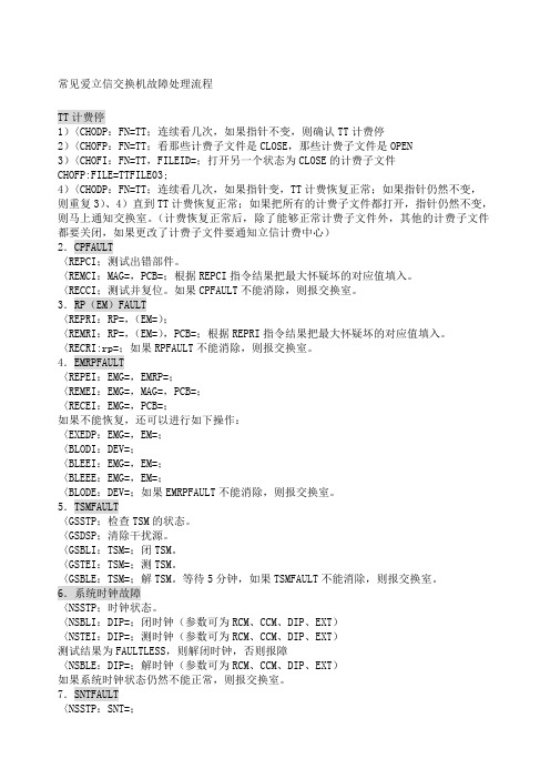 爱立信常见交换机故障处理流程