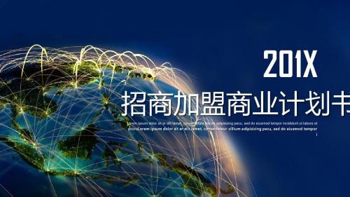 科技创意招商加盟计划书PPT模版