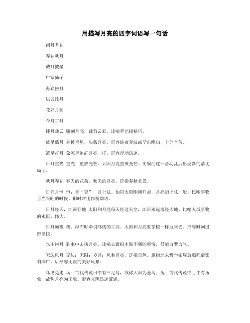 用描写月亮的四字词语写一句话