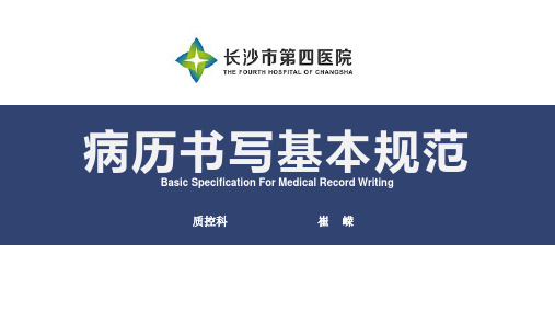 2018长沙市第四人民医院病历质量培训班