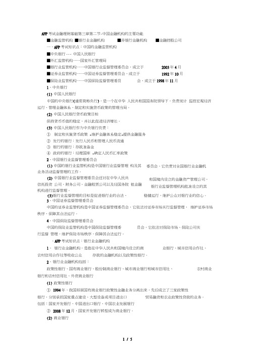 AFP考试金融理财基础第三章考点中国金融机构