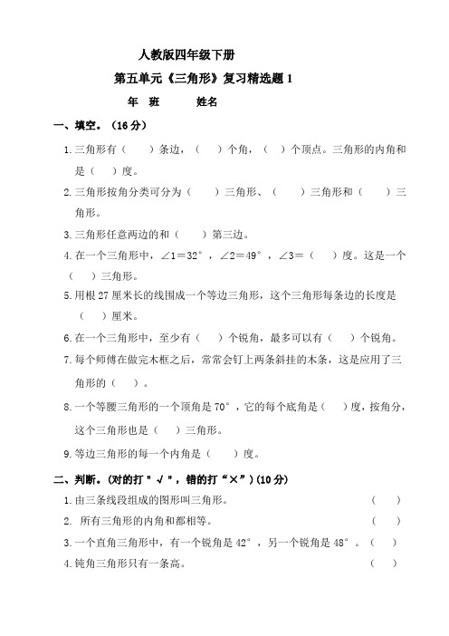 四年级下册数学试题-第五单元《三角形》复习精选题1 人教版 (含答案)