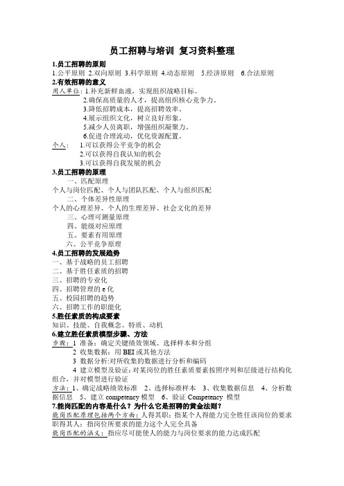 员工招聘与培训 复习资料整理稿范文