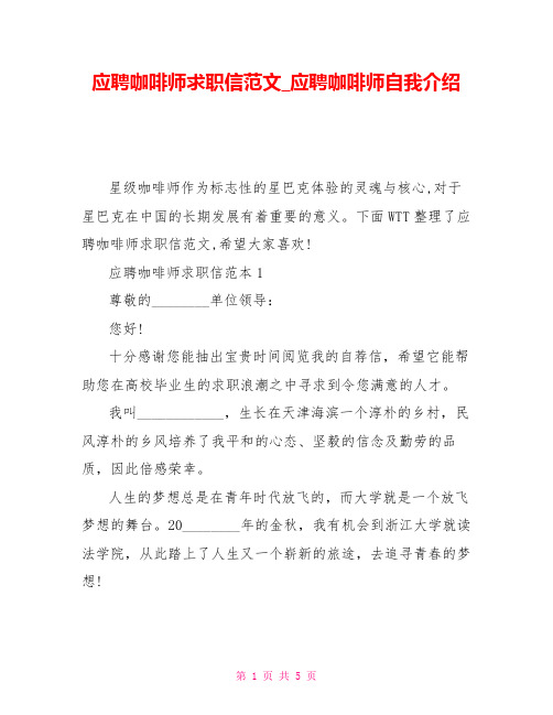 应聘咖啡师求职信范文_应聘咖啡师自我介绍