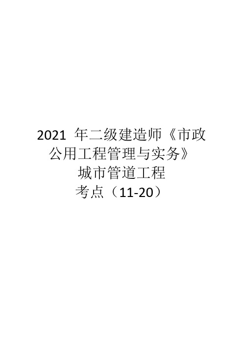 2021 年二级建造师《市政公用工程管理与实务》城市管道工程考点二