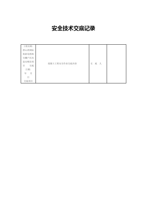 各工种安全技术交底记录样本