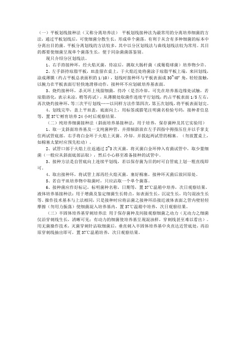 细菌接种技术