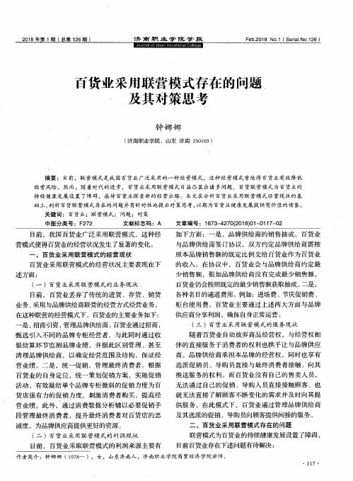 百货业采用联营模式存在的问题及其对策思考