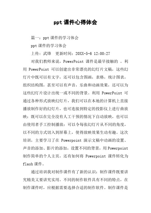 ppt课件心得体会