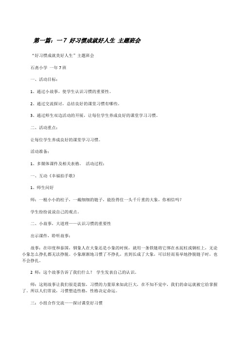 一7好习惯成就好人生主题班会[修改版]