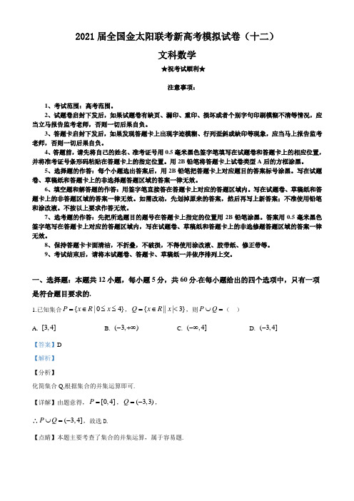 2021届全国金太阳联考新高考模拟试卷(十二)文科数学