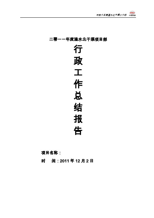 湟水北干渠项目2011年度行政工作总结
