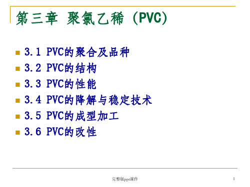 塑料材料-第三章：聚氯乙烯ppt课件