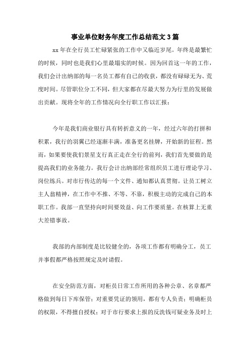 2020年事业单位财务年度工作总结范文3篇