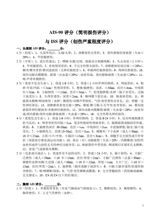 最新AIS评分与ISS评分