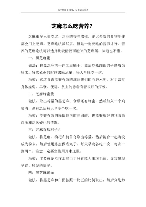 芝麻怎么吃营养？