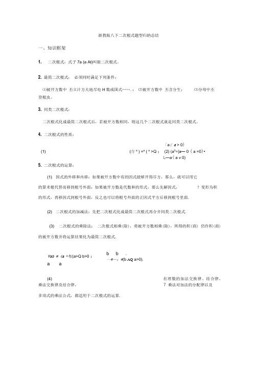浙教版八下二次根式题型归纳总结