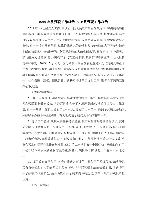 2019年县残联工作总结 2019县残联工作总结 精品