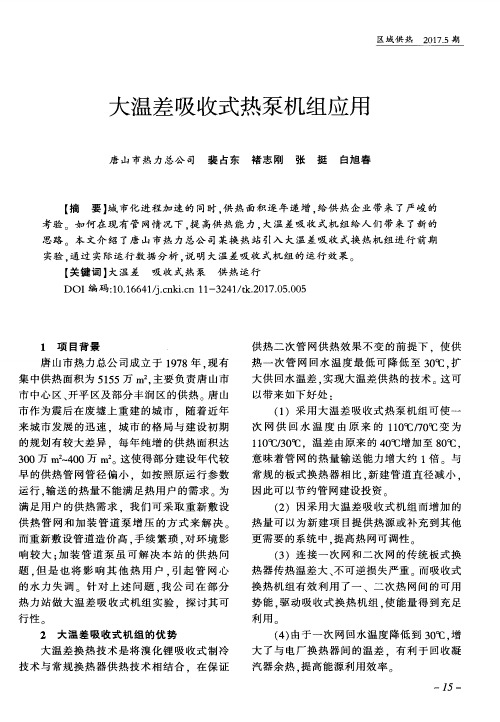 大温差吸收式热泵机组应用