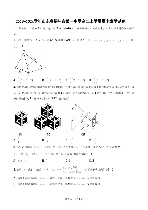 2023-2024学年山东省滕州市第一中学高二上学期期末数学试题+答案解析(附后)