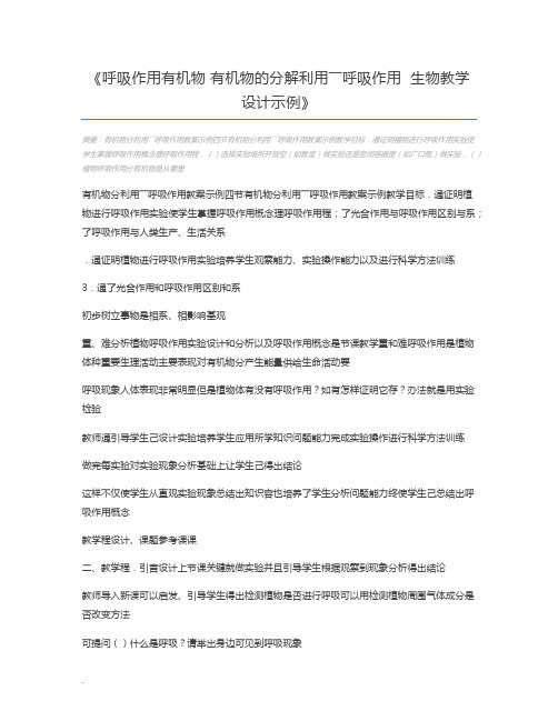 呼吸作用有机物 有机物的分解利用――呼吸作用  生物教学设计示例