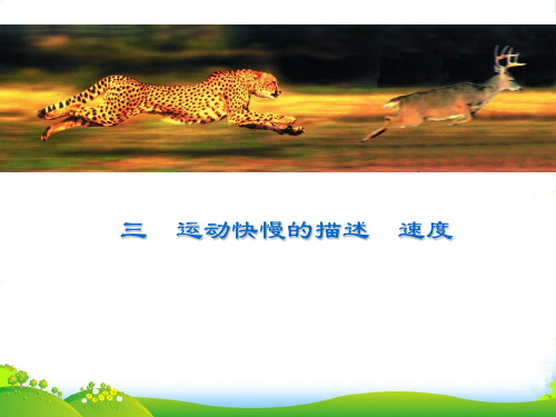 新沪科版高中物理必修一课件1.3怎样描述运动的快慢(共21张PPT)