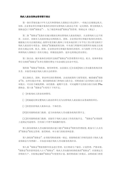 残疾人就业保障金管理暂行规定(财综字[1995]5号)