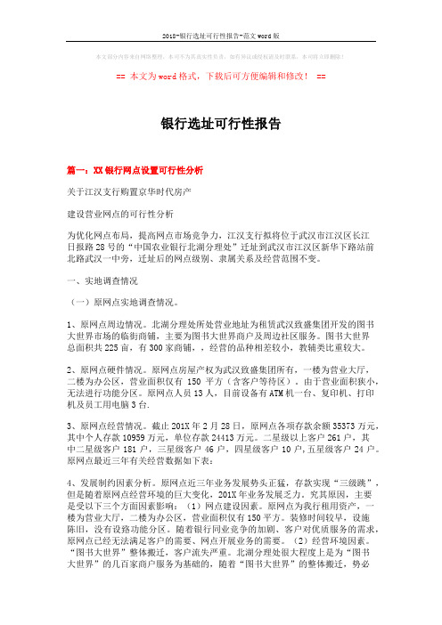 2018-银行选址可行性报告-范文word版 (14页)