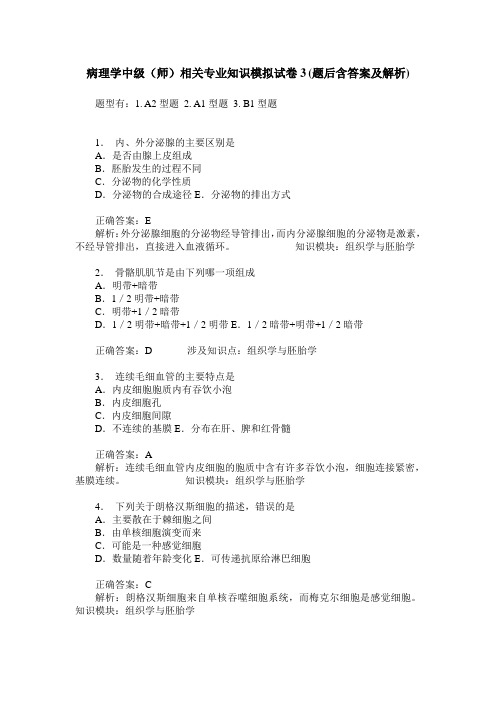 病理学中级(师)相关专业知识模拟试卷3(题后含答案及解析)