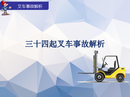 行业安全培训-叉车事故解析