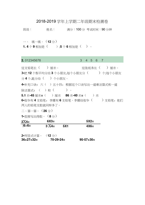 2018-2019学年苏教版二年级数学上册期末检测题