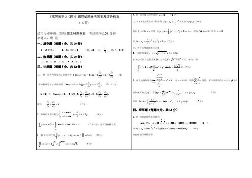 高等数学2(理)15级试卷A